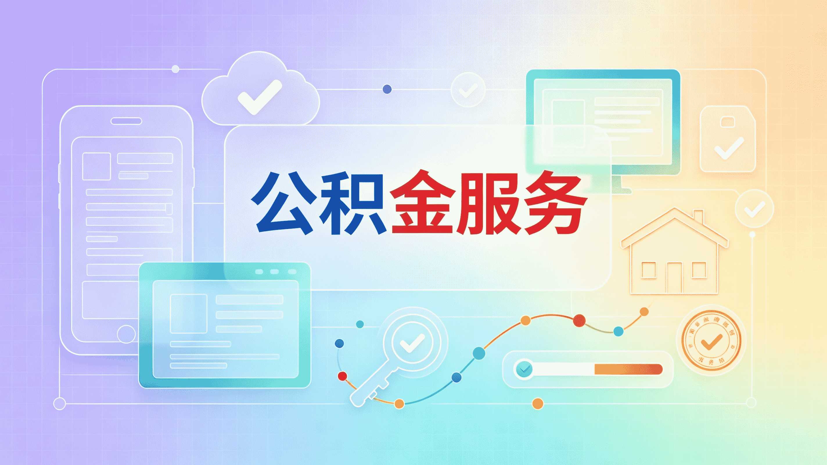 天水公积金提取要多久才能到账呢