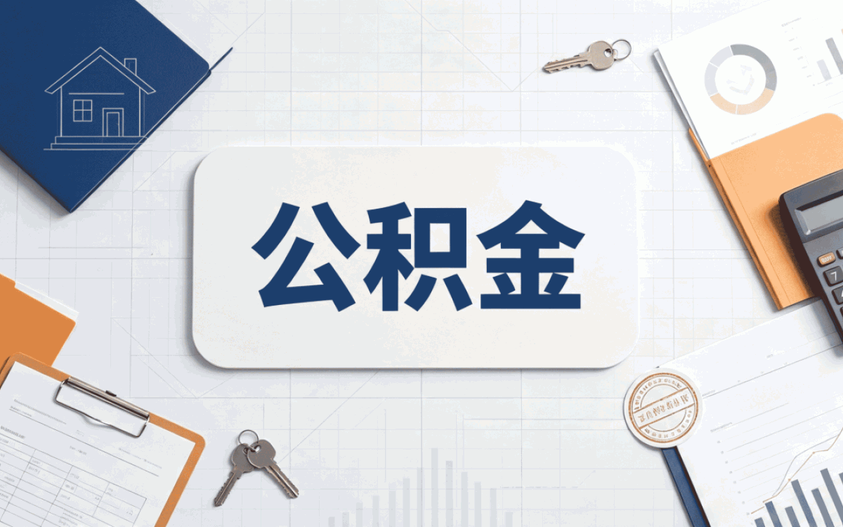 天水正规公积金提取中介到底算不算靠谱